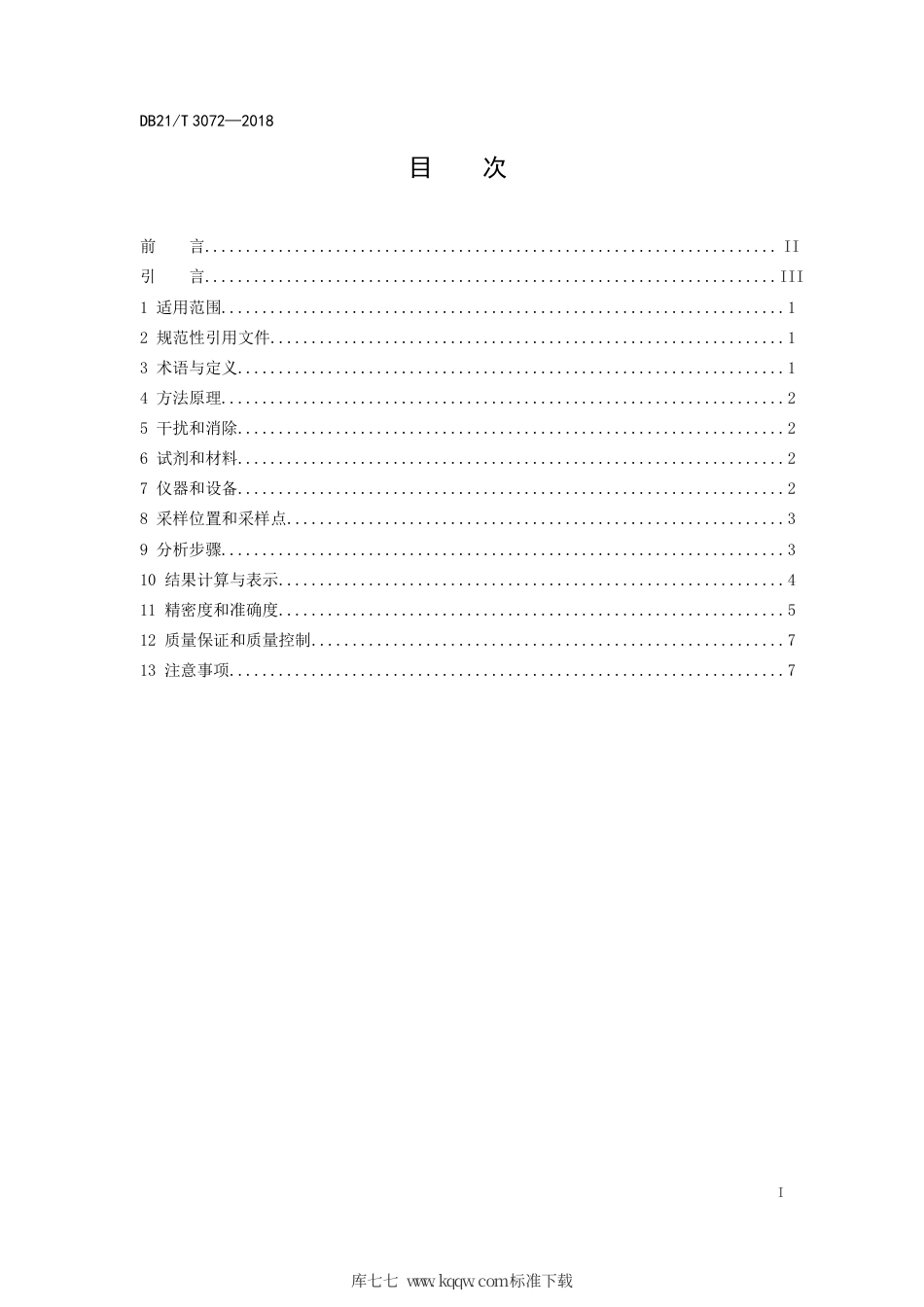 【地方标准】DB21∕T 3072-2018 固定污染源废气 氮氧化物的测定 紫外可见吸收法.pdf_第3页