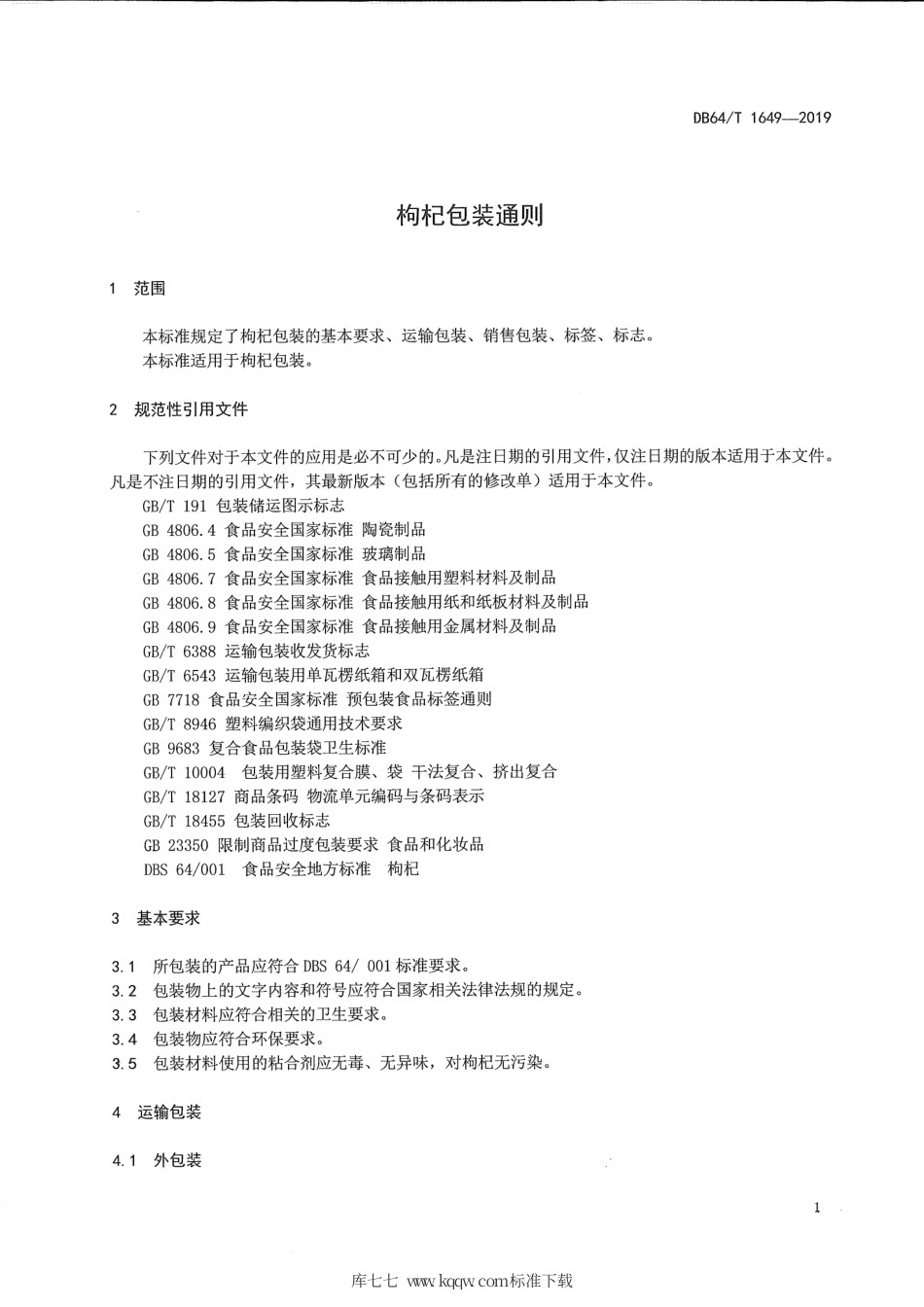 【地方标准】DB64∕T 1649-2019 枸杞包装通则.pdf_第2页