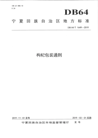 【地方标准】DB64∕T 1649-2019 枸杞包装通则.pdf