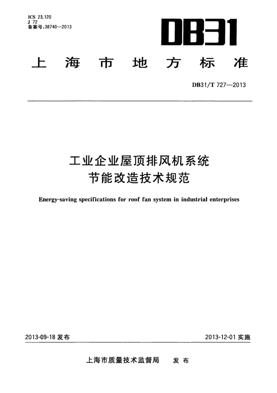 【地方标准】DB31∕T 727-2013 工业企业屋顶排风机系统节能改造技术规范.pdf_第1页