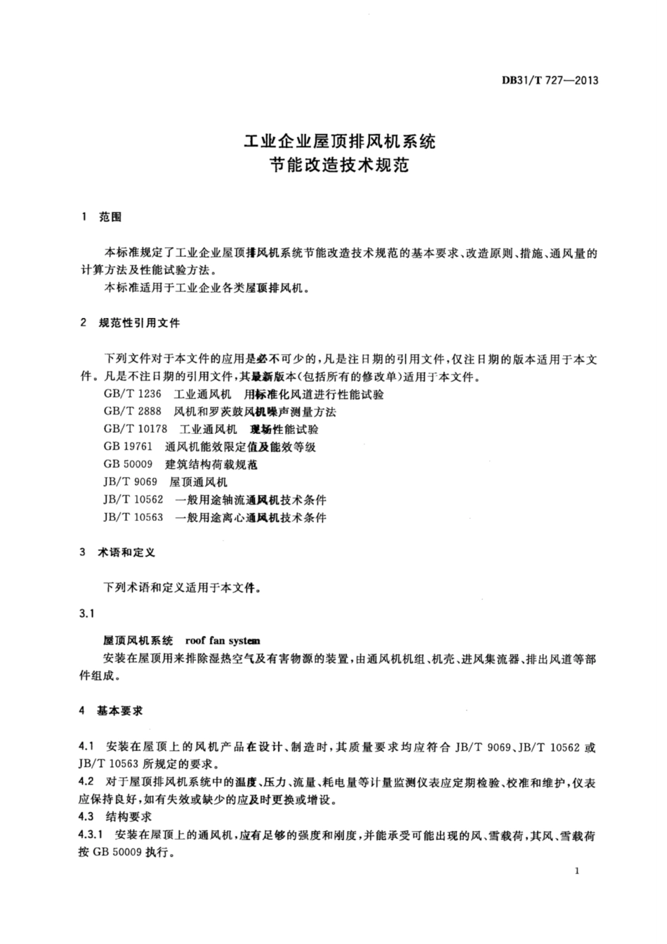 【地方标准】DB31∕T 727-2013 工业企业屋顶排风机系统节能改造技术规范.pdf_第3页