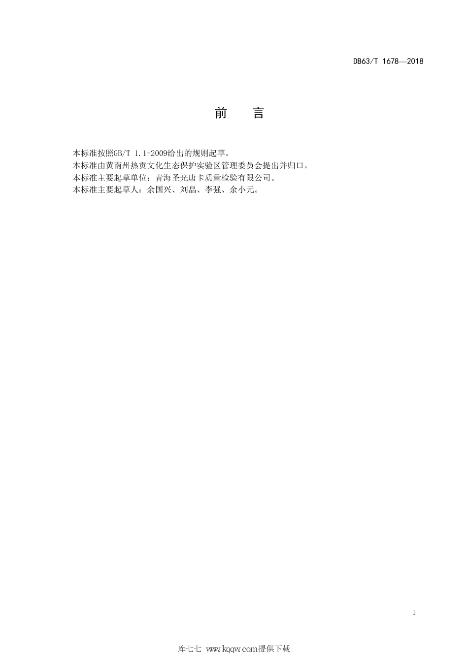 【地方标准】DB63∕T 1678-2018 唐卡中矿物颜料的测定 X 射线荧光光谱法（能谱法）.pdf_第2页