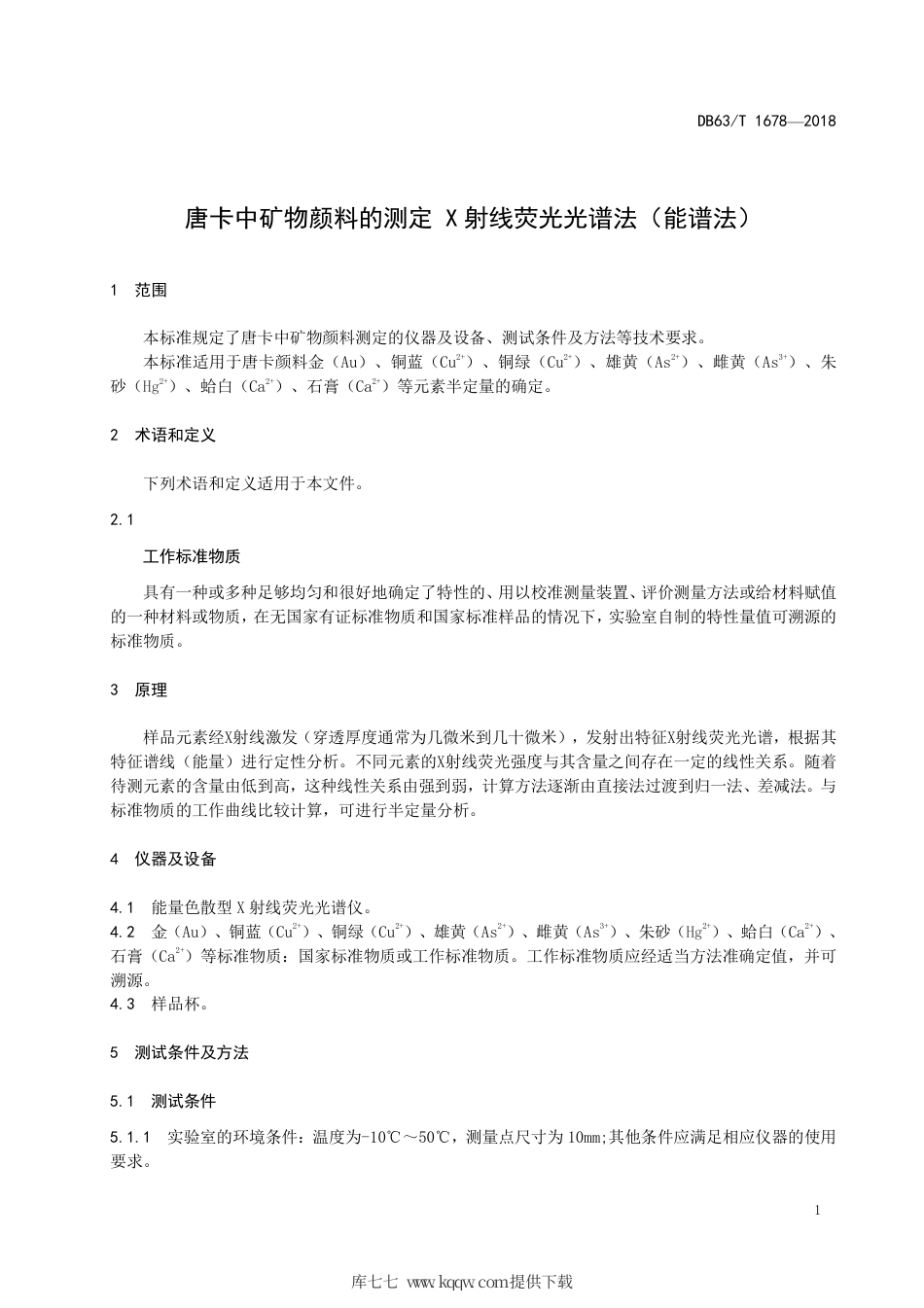 【地方标准】DB63∕T 1678-2018 唐卡中矿物颜料的测定 X 射线荧光光谱法（能谱法）.pdf_第3页