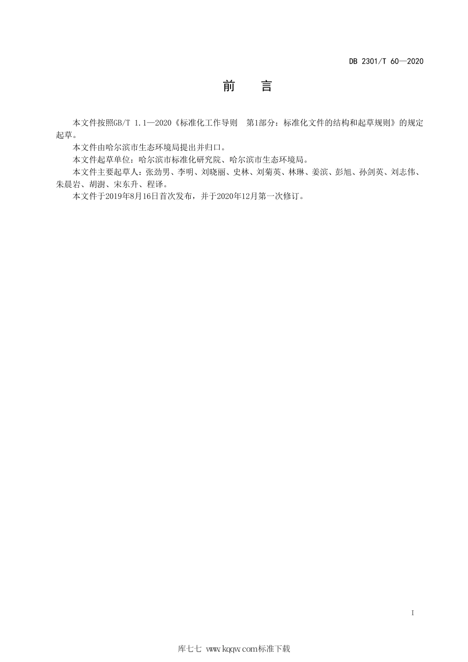 【地方标准】DB2301∕T 60-2020 权限内建设项目（含辐射项目）环境影响评价审批办理规范.pdf_第3页