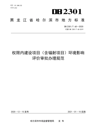 【地方标准】DB2301∕T 60-2020 权限内建设项目（含辐射项目）环境影响评价审批办理规范.pdf