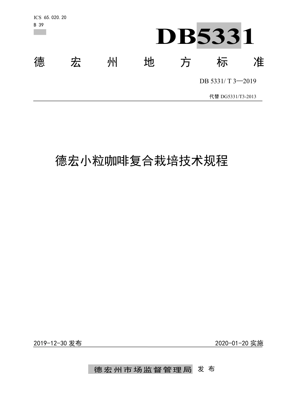 【地方标准】DB5331∕T 3-2019 德宏小粒咖啡复合栽培技术规程.pdf_第1页