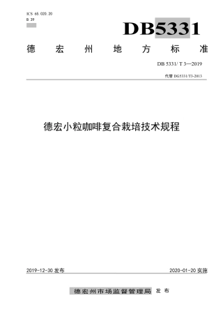 【地方标准】DB5331∕T 3-2019 德宏小粒咖啡复合栽培技术规程.pdf