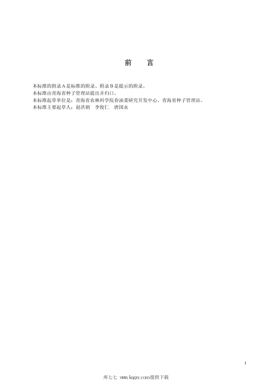 【地方标准】DB63∕T 370-2001 甘蓝型油菜青杂2号.pdf_第2页