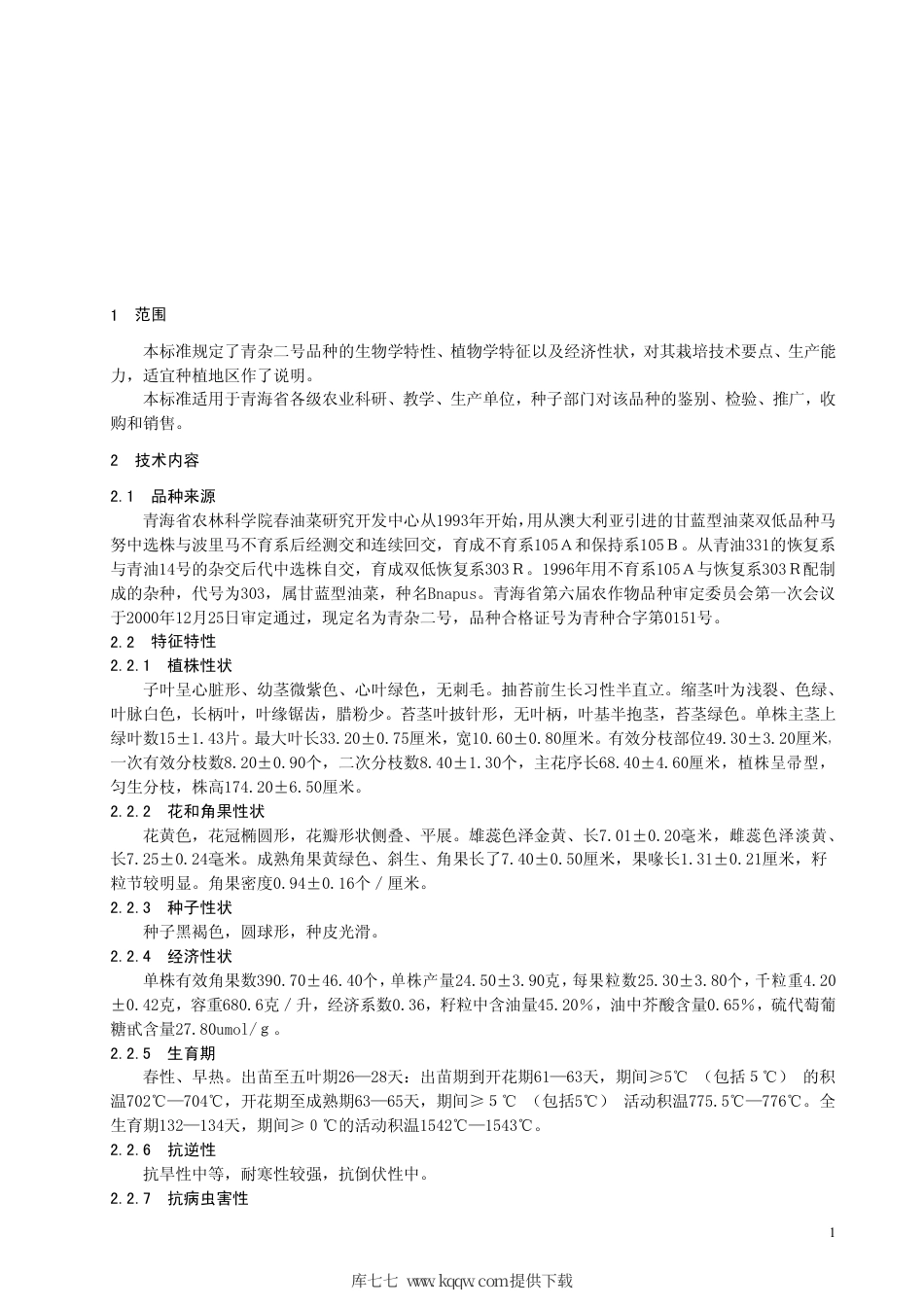 【地方标准】DB63∕T 370-2001 甘蓝型油菜青杂2号.pdf_第3页