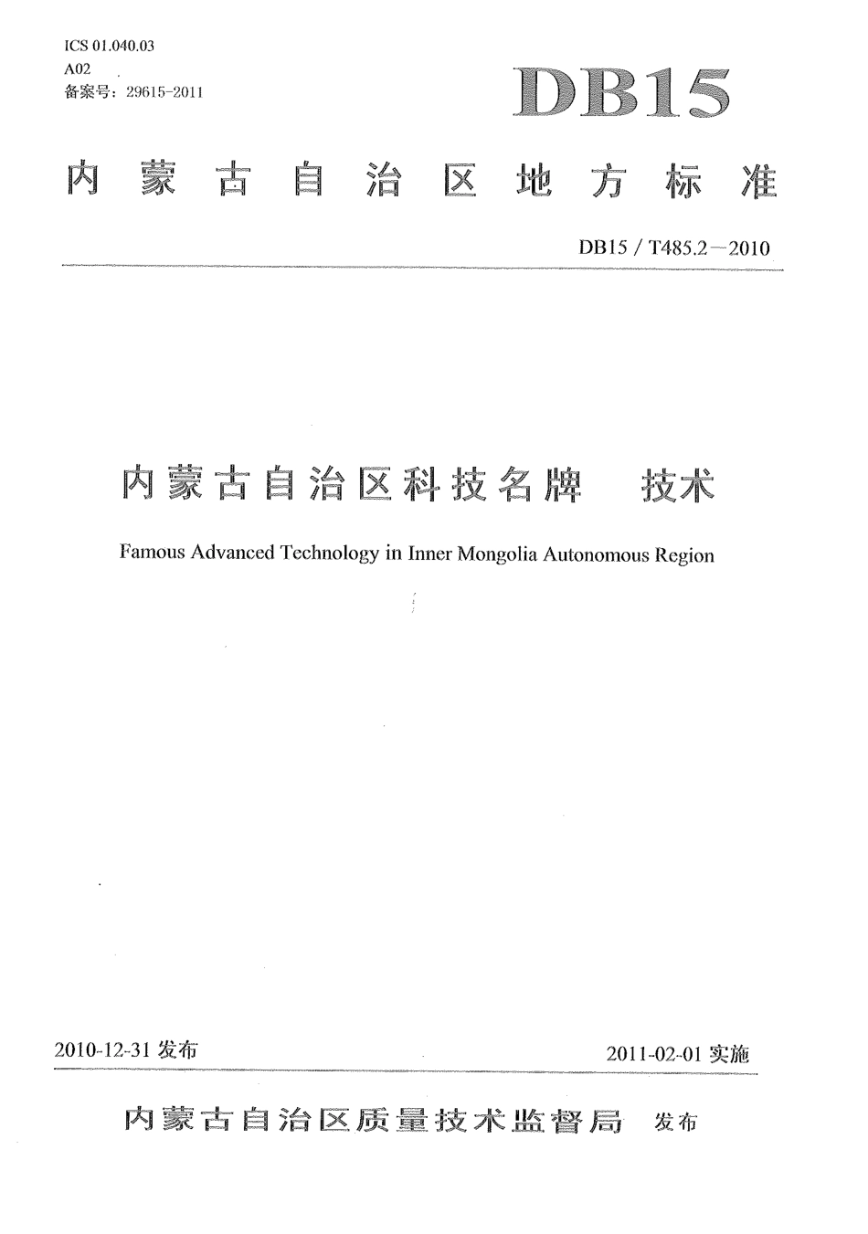 【地方标准】DB15∕T 485.2-2010 内蒙古自治区科技名牌 技术.pdf_第1页
