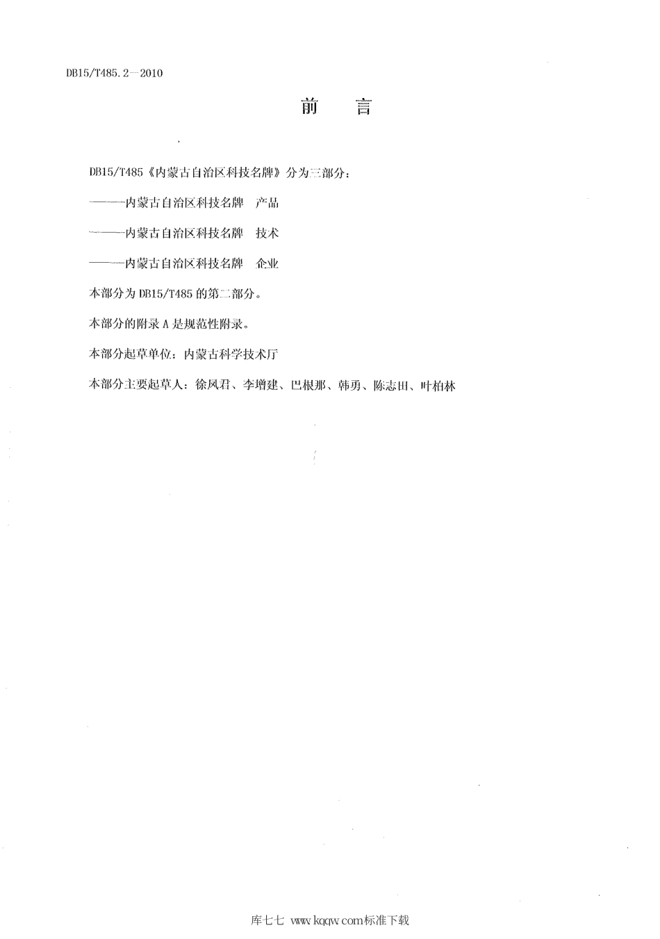 【地方标准】DB15∕T 485.2-2010 内蒙古自治区科技名牌 技术.pdf_第2页