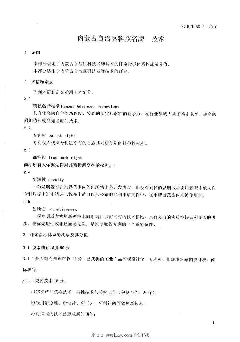 【地方标准】DB15∕T 485.2-2010 内蒙古自治区科技名牌 技术.pdf_第3页