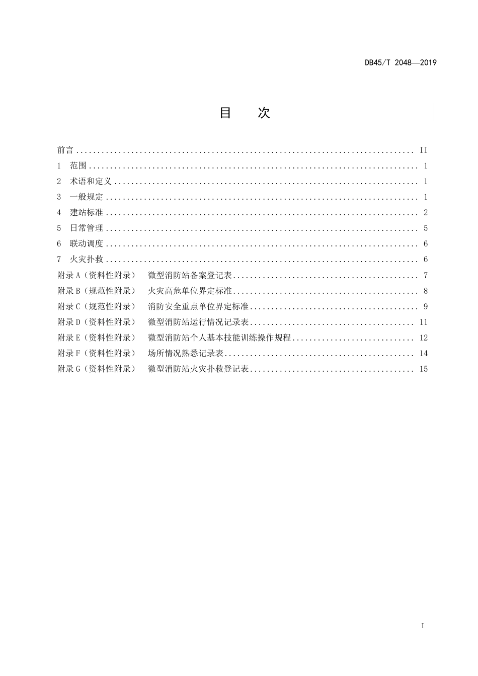 【地方标准】DB45∕T 2048-2019 微型消防站建设管理规范.pdf_第3页
