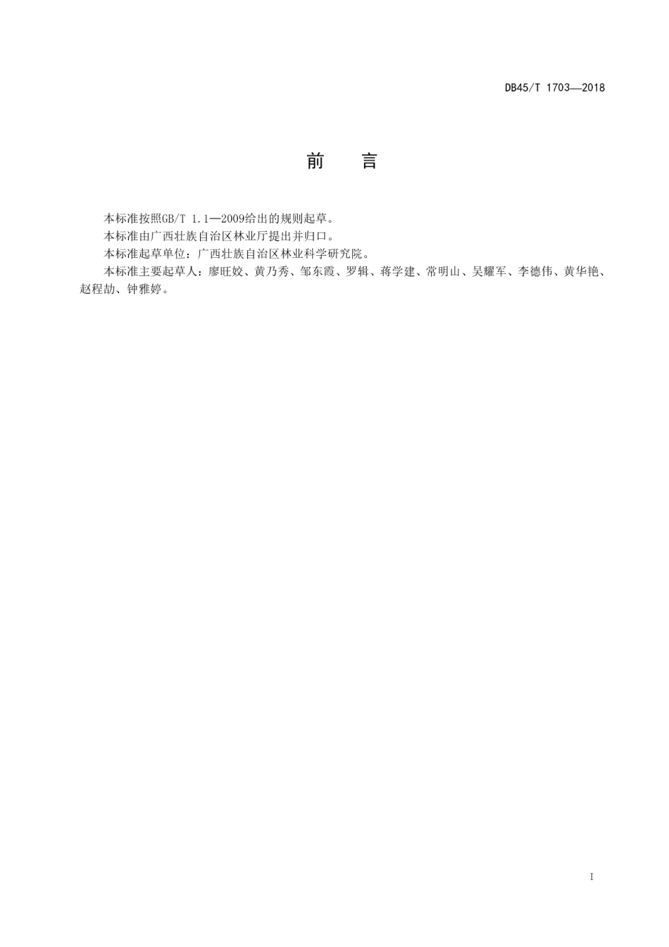 【地方标准】DB45∕T 1703-2018 油桐尺蛾监测与防治技术规程.pdf_第3页