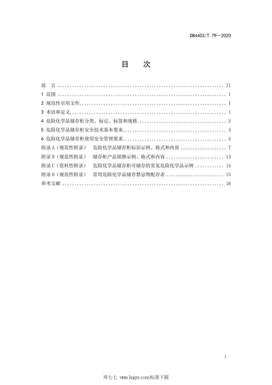 【地方标准】DB4403∕T 79-2020 危险化学品储存柜安全技术要求及管理规范.pdf_第3页