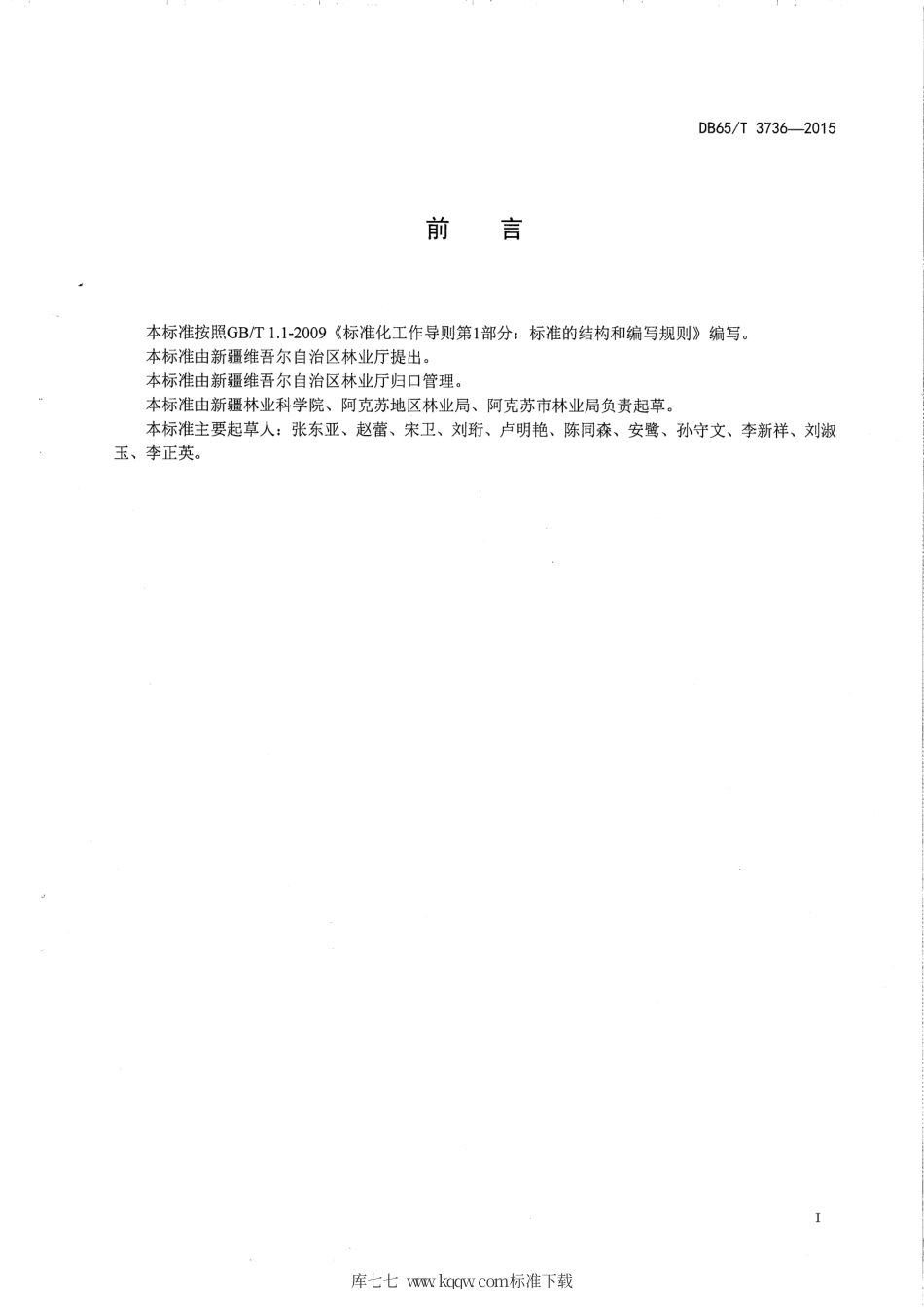 【地方标准】DB65∕T 3736-2015 生态健康果园 苹果栽培技术规程.pdf_第2页