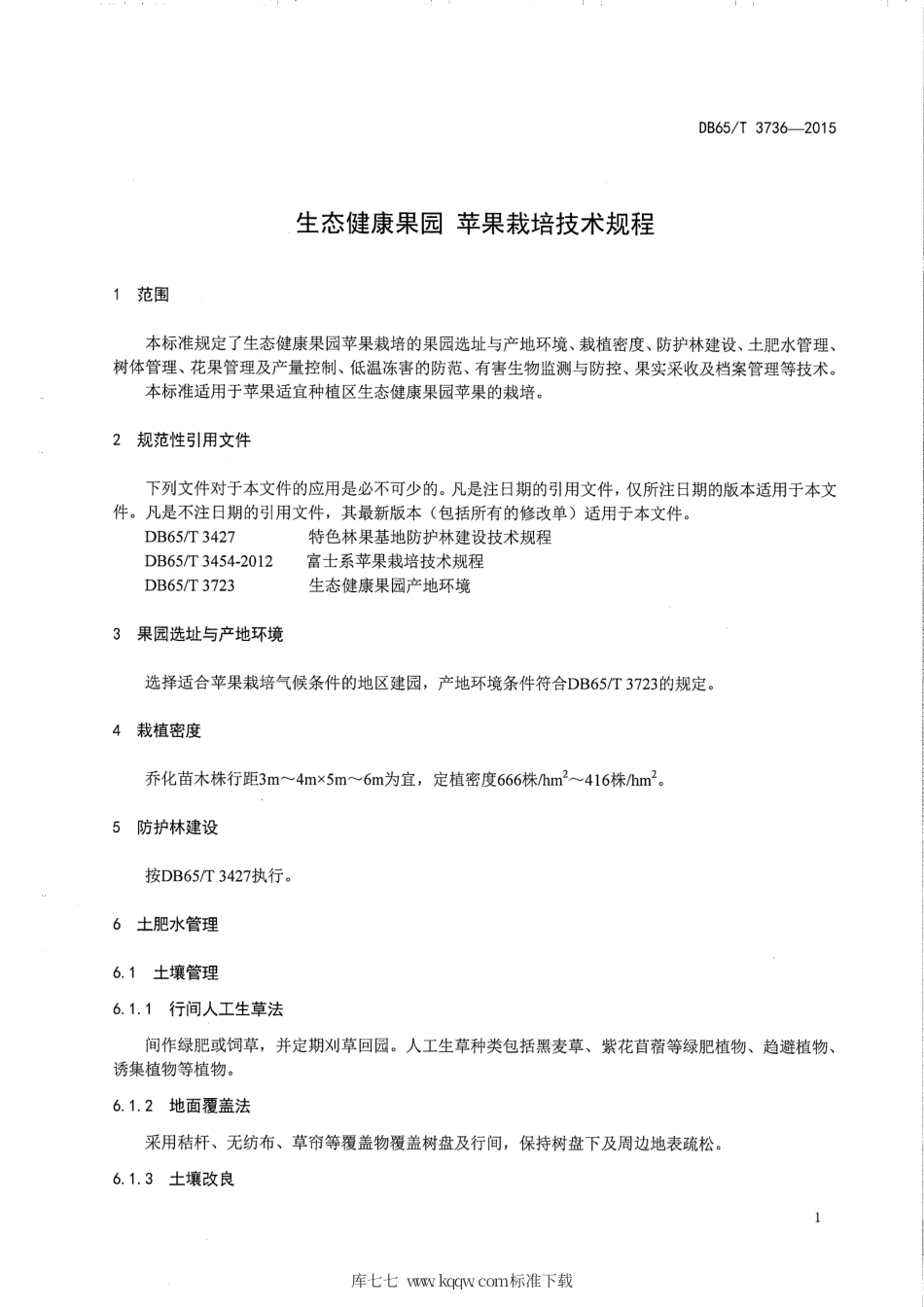 【地方标准】DB65∕T 3736-2015 生态健康果园 苹果栽培技术规程.pdf_第3页