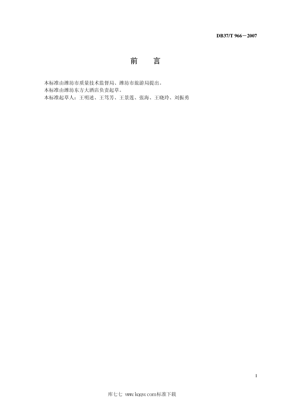 【地方标准】DB37∕T 966-2007 旅游饭店布草、衣物洗涤操作规范.pdf_第3页