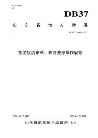 【地方标准】DB37∕T 966-2007 旅游饭店布草、衣物洗涤操作规范.pdf