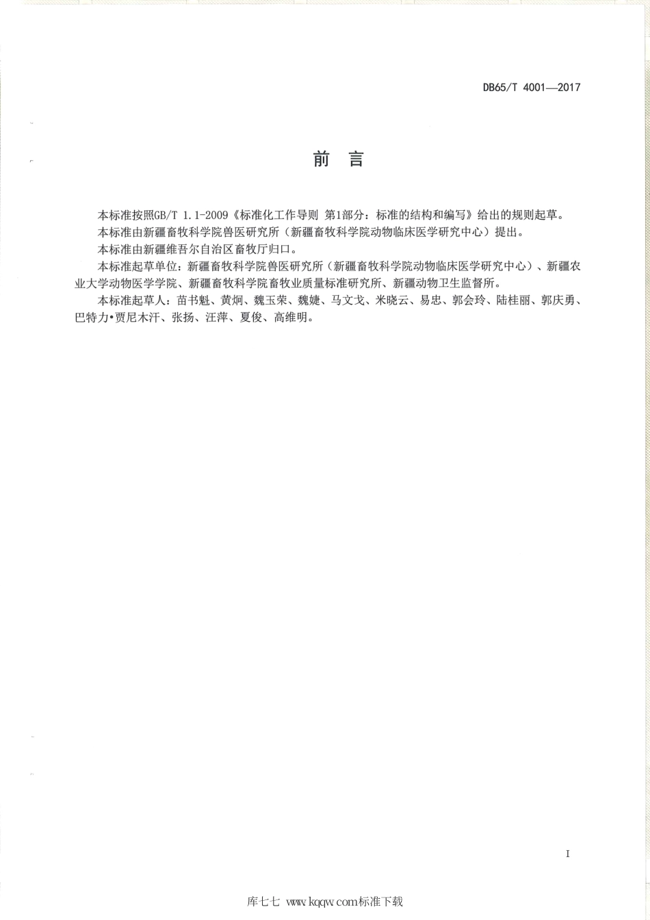 【地方标准】DB65∕T 4001-2017 监测口蹄疫的哨兵动物技术规程.pdf_第2页