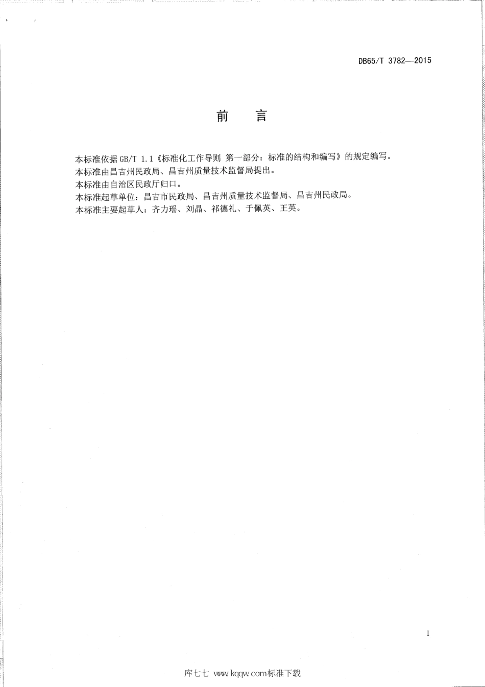 【地方标准】DB65∕T 3782-2015 婚姻登记办理程序.pdf_第2页