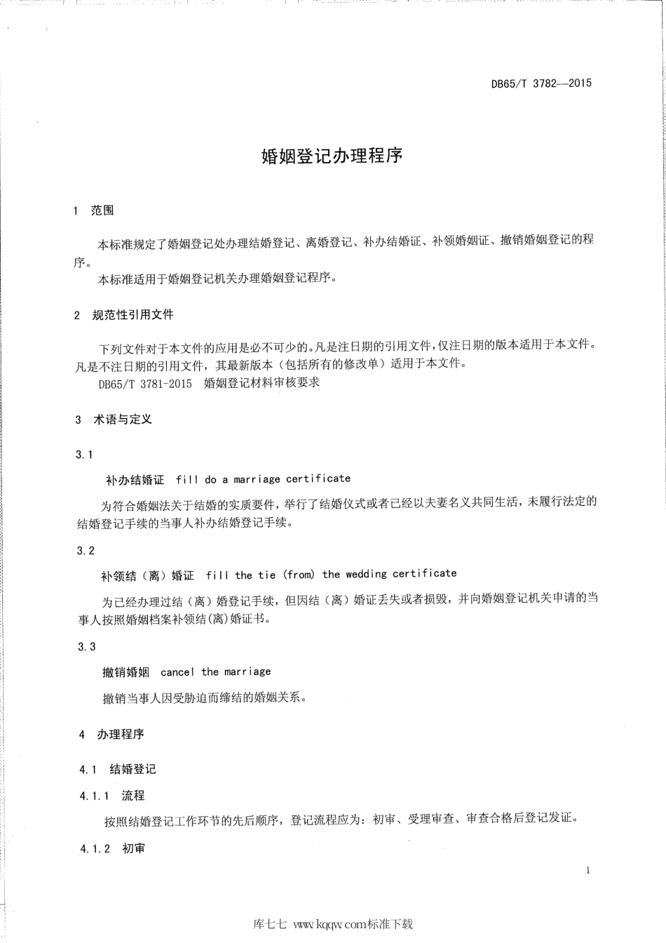 【地方标准】DB65∕T 3782-2015 婚姻登记办理程序.pdf_第3页