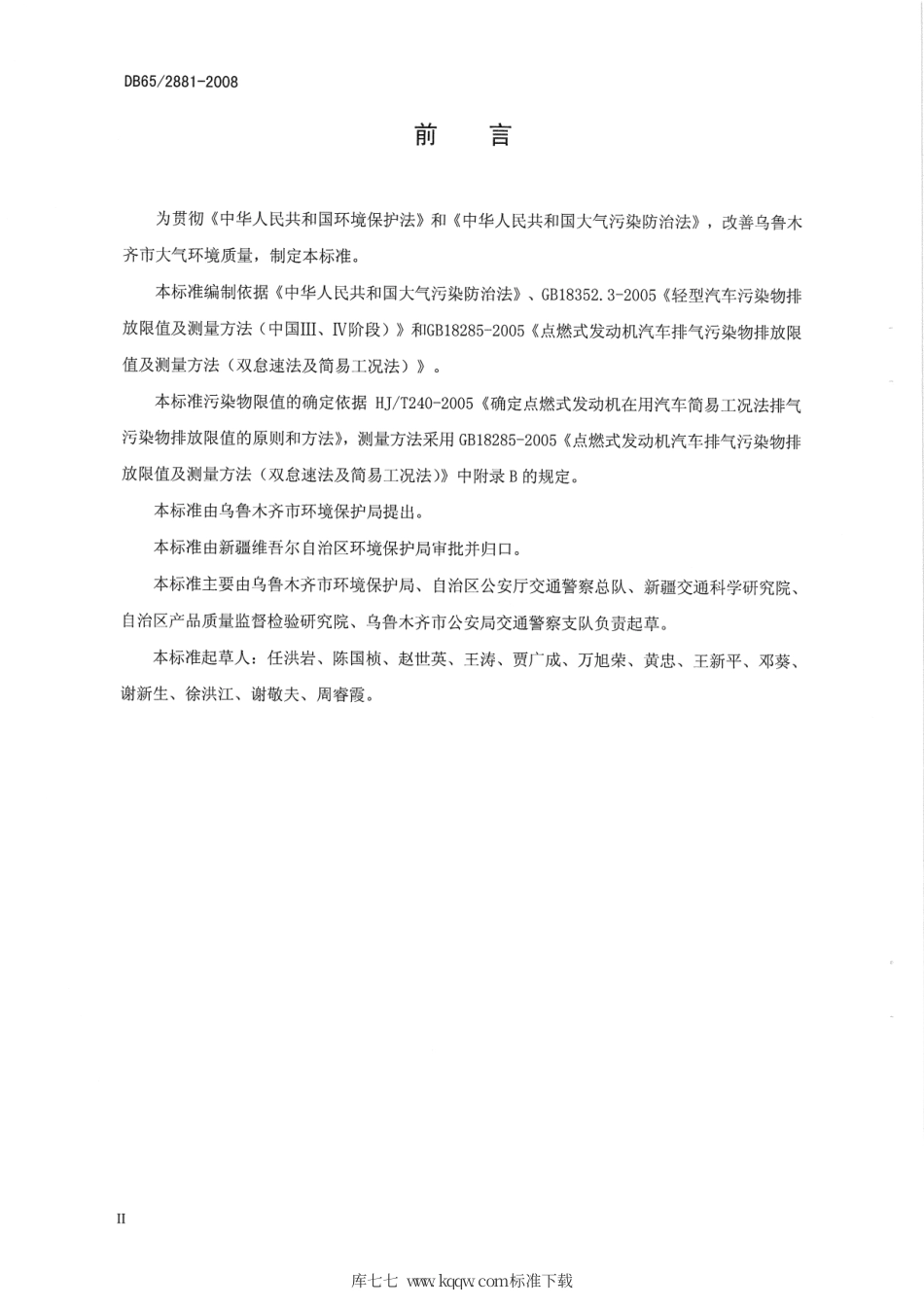 【地方标准】DB65∕2881-2008 在用点燃式发动机轻型汽车稳态工况法排气污染物排放限值.pdf_第3页