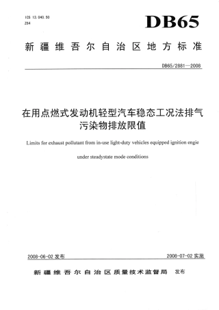 【地方标准】DB65∕2881-2008 在用点燃式发动机轻型汽车稳态工况法排气污染物排放限值.pdf