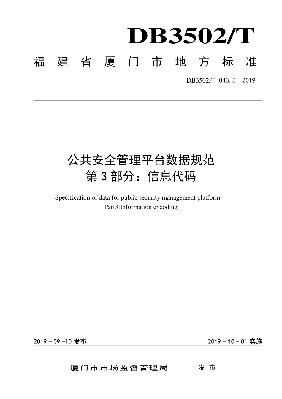 【地方标准】DB3502∕T 048.3-2019 公共安全管理平台数据规范 第3部分：信息代码.pdf_第1页