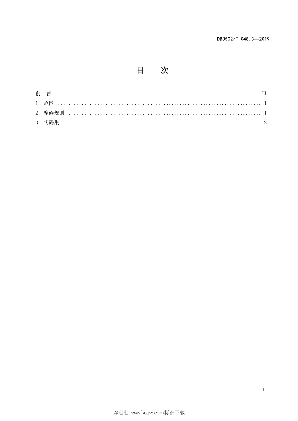 【地方标准】DB3502∕T 048.3-2019 公共安全管理平台数据规范 第3部分：信息代码.pdf_第3页