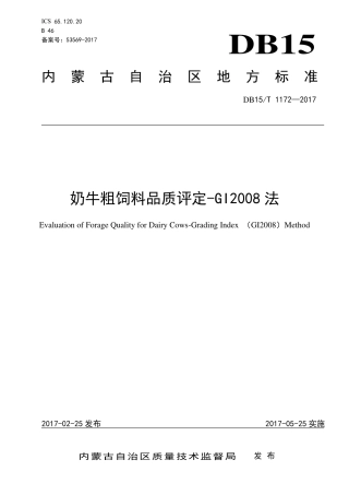 【地方标准】DB15∕T 1172-2017 奶牛粗饲料品质评定-GI2008法.pdf