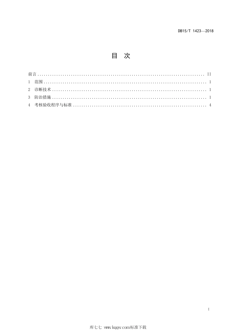 【地方标准】DB15∕T 1423-2018 绵羊痘防制技术规程.pdf_第3页