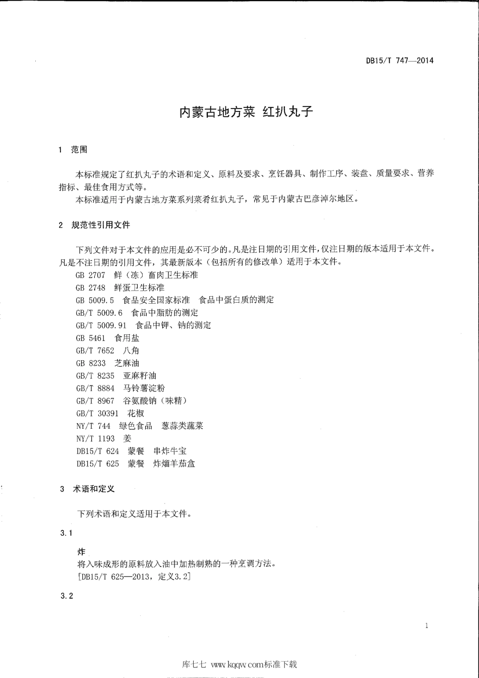 【地方标准】DB15∕T 747-2014 内蒙古地方菜 红扒丸子.pdf_第3页
