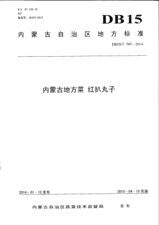 【地方标准】DB15∕T 747-2014 内蒙古地方菜 红扒丸子.pdf