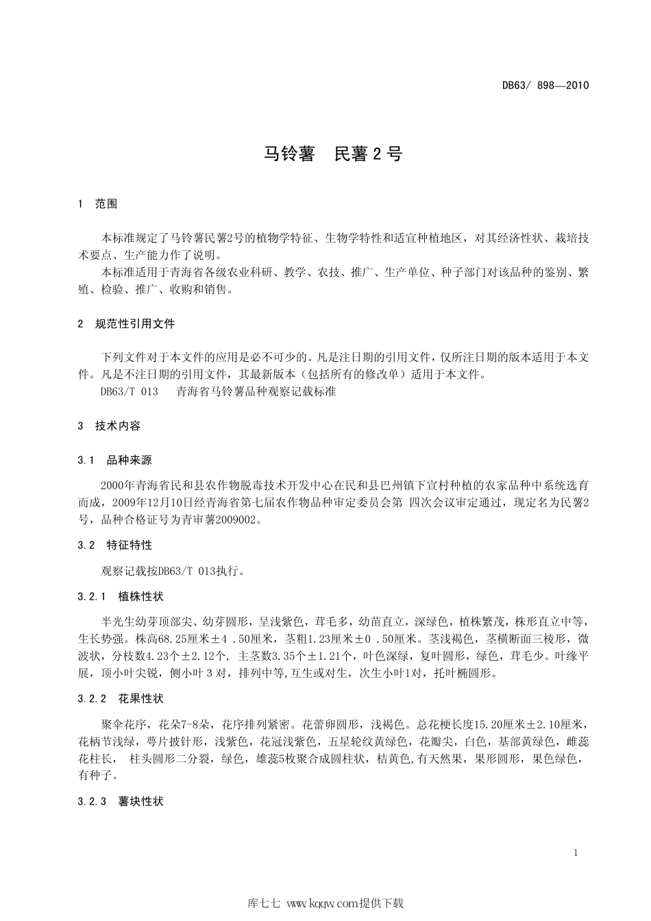 【地方标准】DB63∕898-2010 马铃薯 民薯2号.pdf_第3页