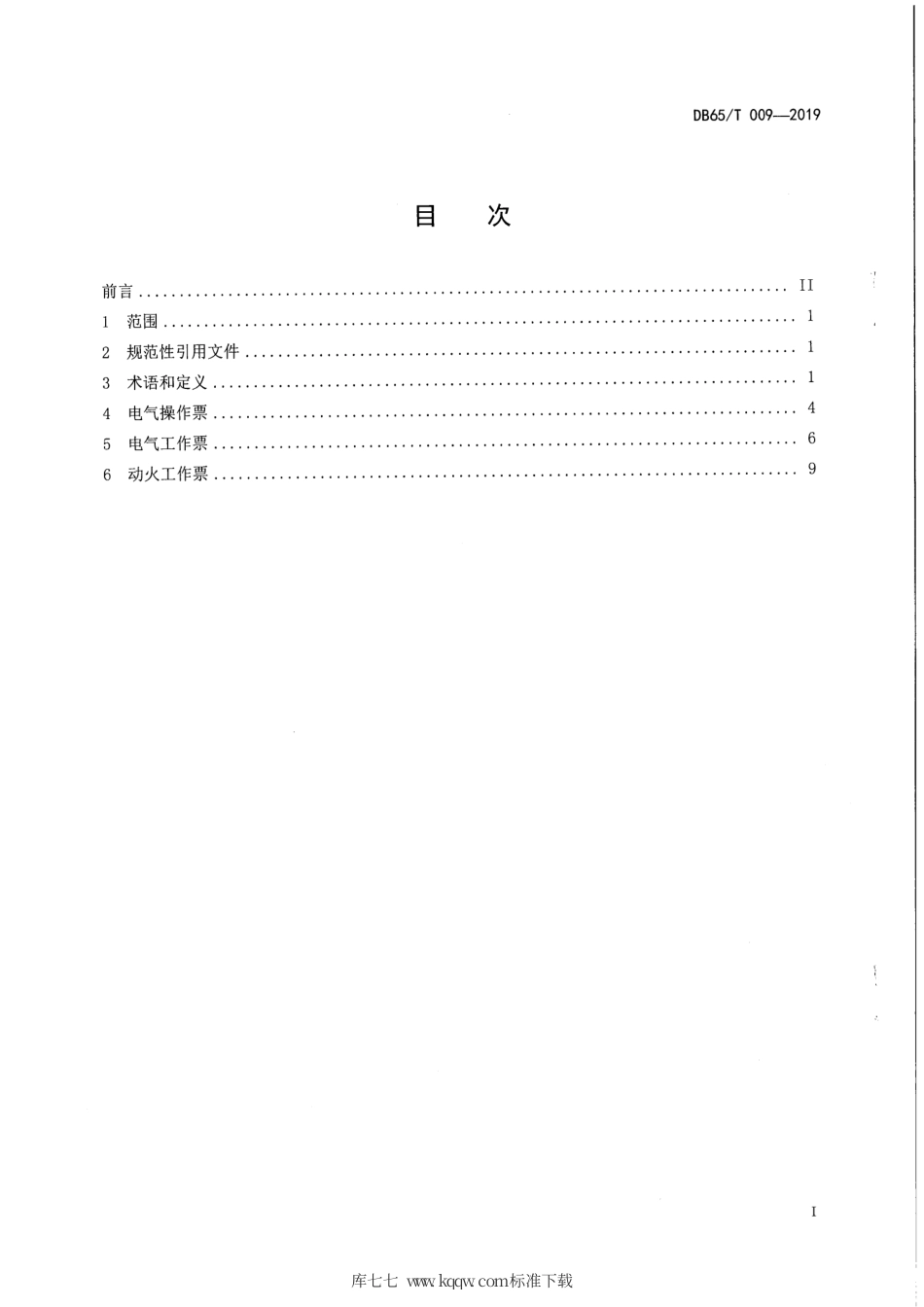 【地方标准】DB65∕T 009-2019 发供电系统电气操作票、工作票考核标准.pdf_第2页