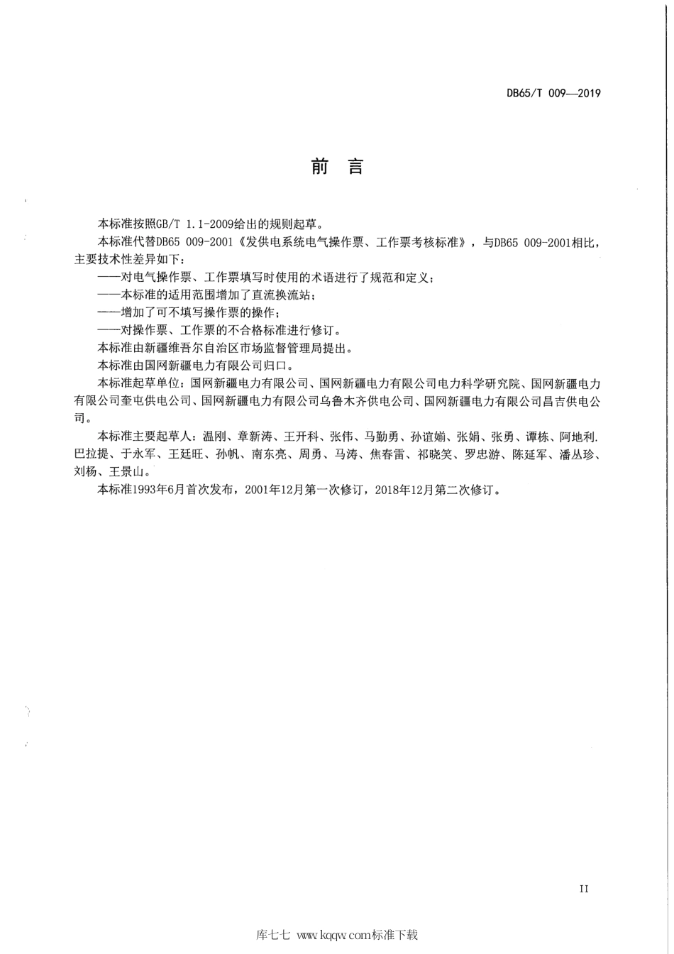 【地方标准】DB65∕T 009-2019 发供电系统电气操作票、工作票考核标准.pdf_第3页