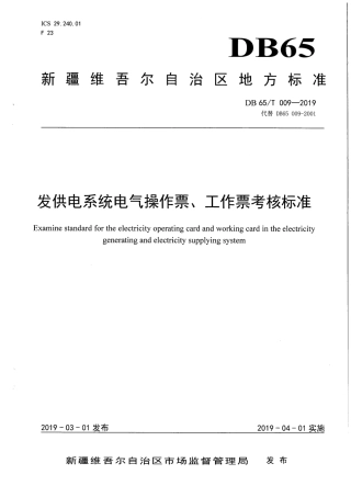 【地方标准】DB65∕T 009-2019 发供电系统电气操作票、工作票考核标准.pdf