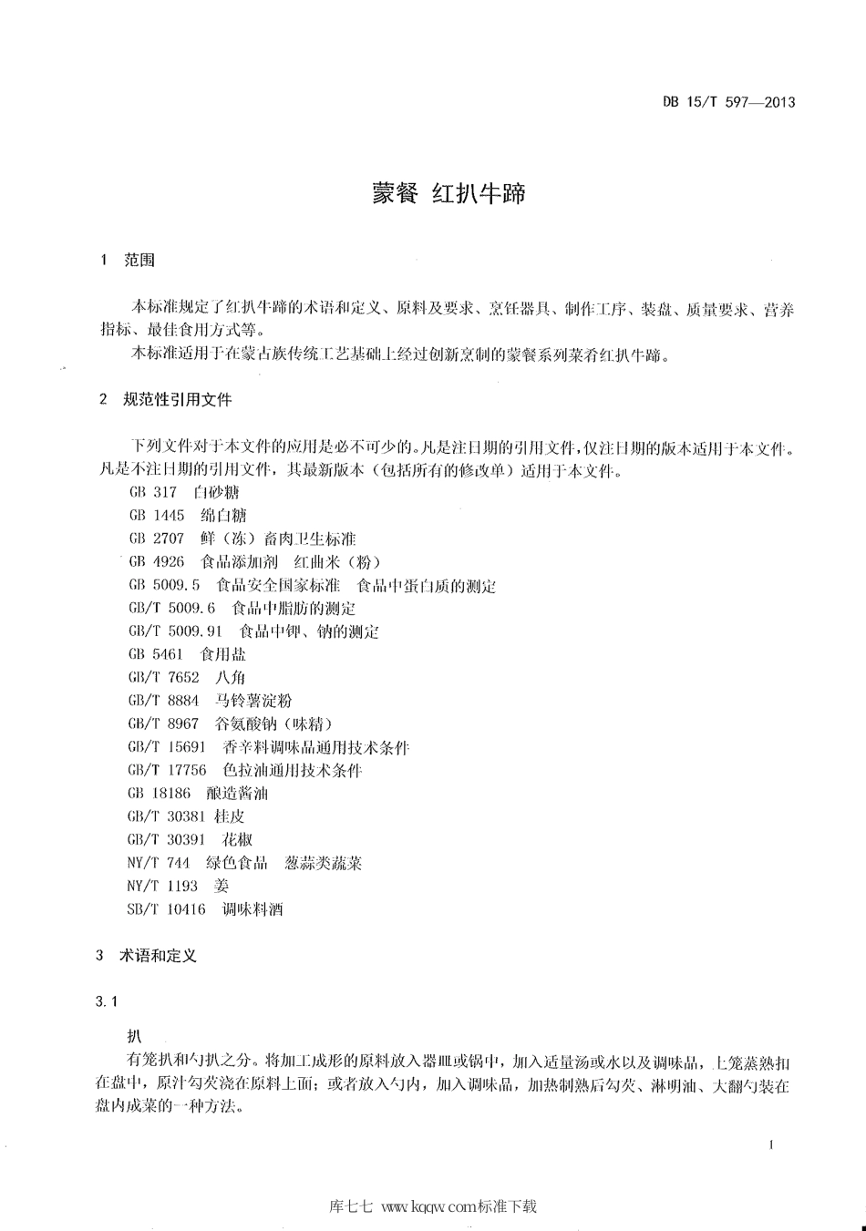 【地方标准】DB15∕T 597-2013 蒙餐 红扒牛蹄.pdf_第3页