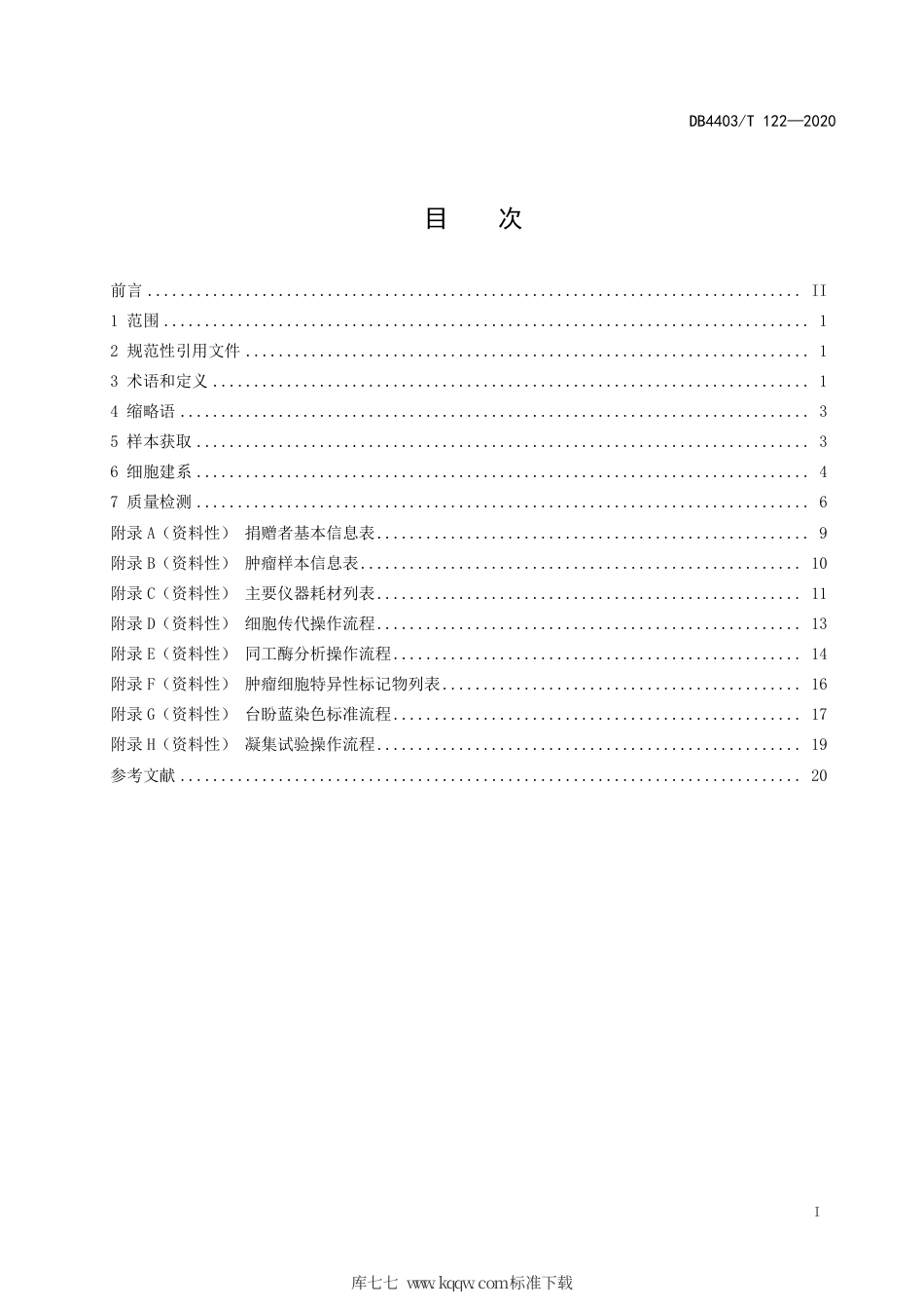 【地方标准】DB4403∕T 122-2020 人源肿瘤细胞系建立技术规范.pdf_第3页