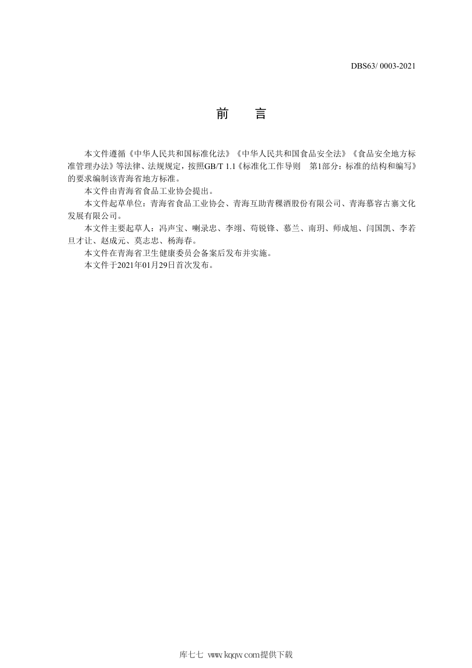 【地方标准】DBS63∕0003-2021 食品安全地方标准 青稞酩馏酒.pdf.pdf_第2页