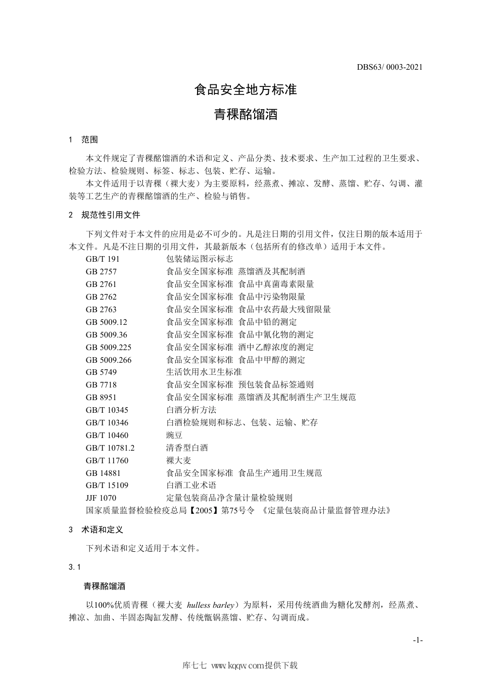 【地方标准】DBS63∕0003-2021 食品安全地方标准 青稞酩馏酒.pdf.pdf_第3页