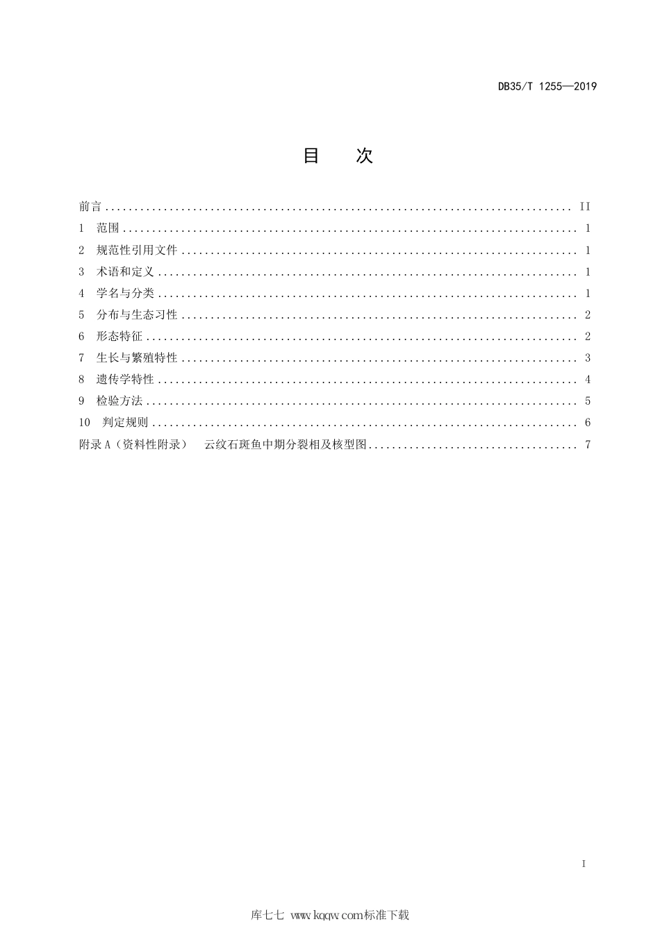 【地方标准】DB35∕T 1255-2019 云纹石斑鱼种质标准.pdf_第3页