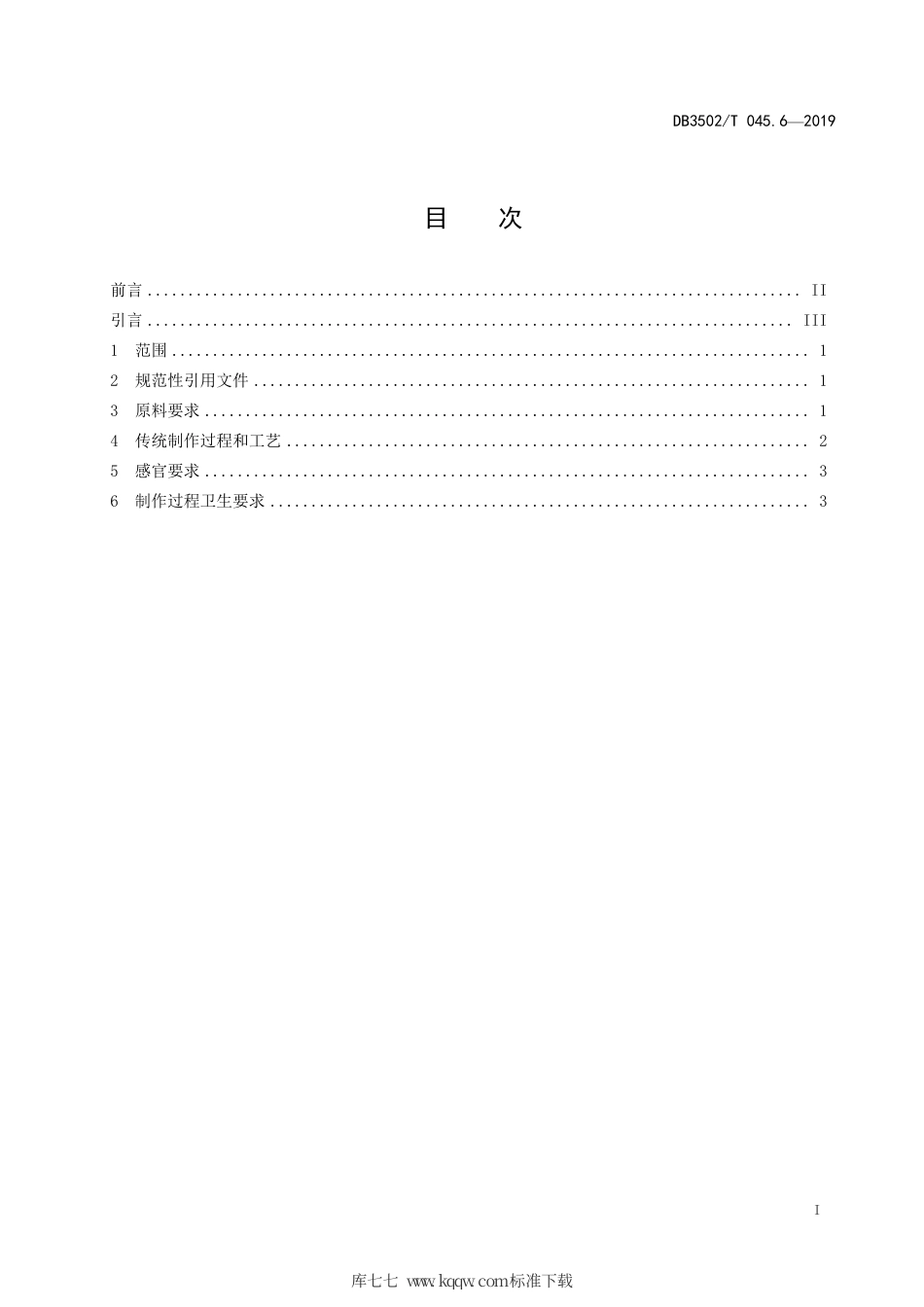 【地方标准】DB3502∕T 045.6-2019 厦门特色美食制作规程 第6部分：炸五香卷.pdf_第2页