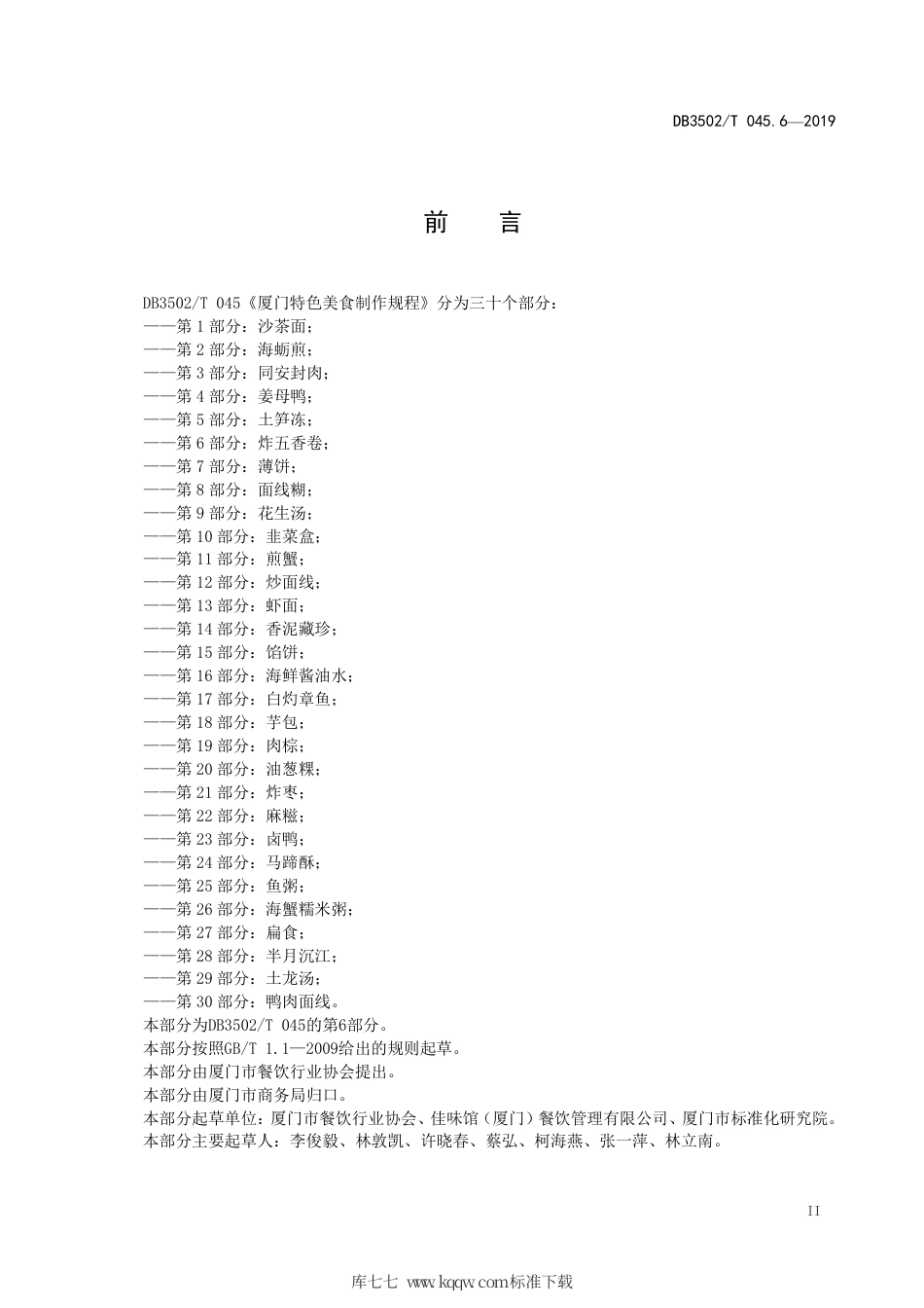 【地方标准】DB3502∕T 045.6-2019 厦门特色美食制作规程 第6部分：炸五香卷.pdf_第3页