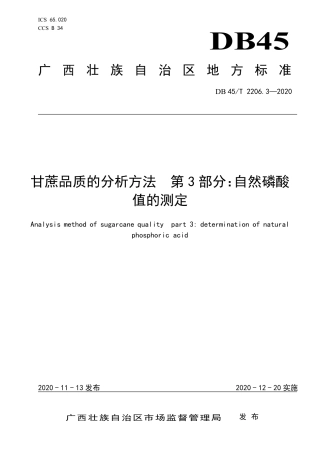 【地方标准】DB45∕T 2206.3-2020 甘蔗品质的分析方法 第3部分：自然磷酸值的测定.pdf
