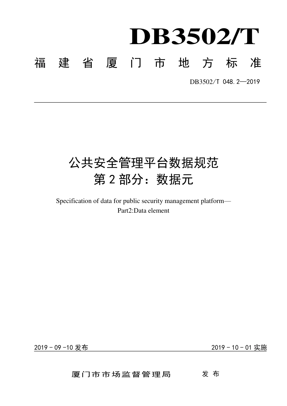 【地方标准】DB3502∕T 048.2-2019 公共安全管理平台数据规范 第2部分：数据元.pdf_第1页