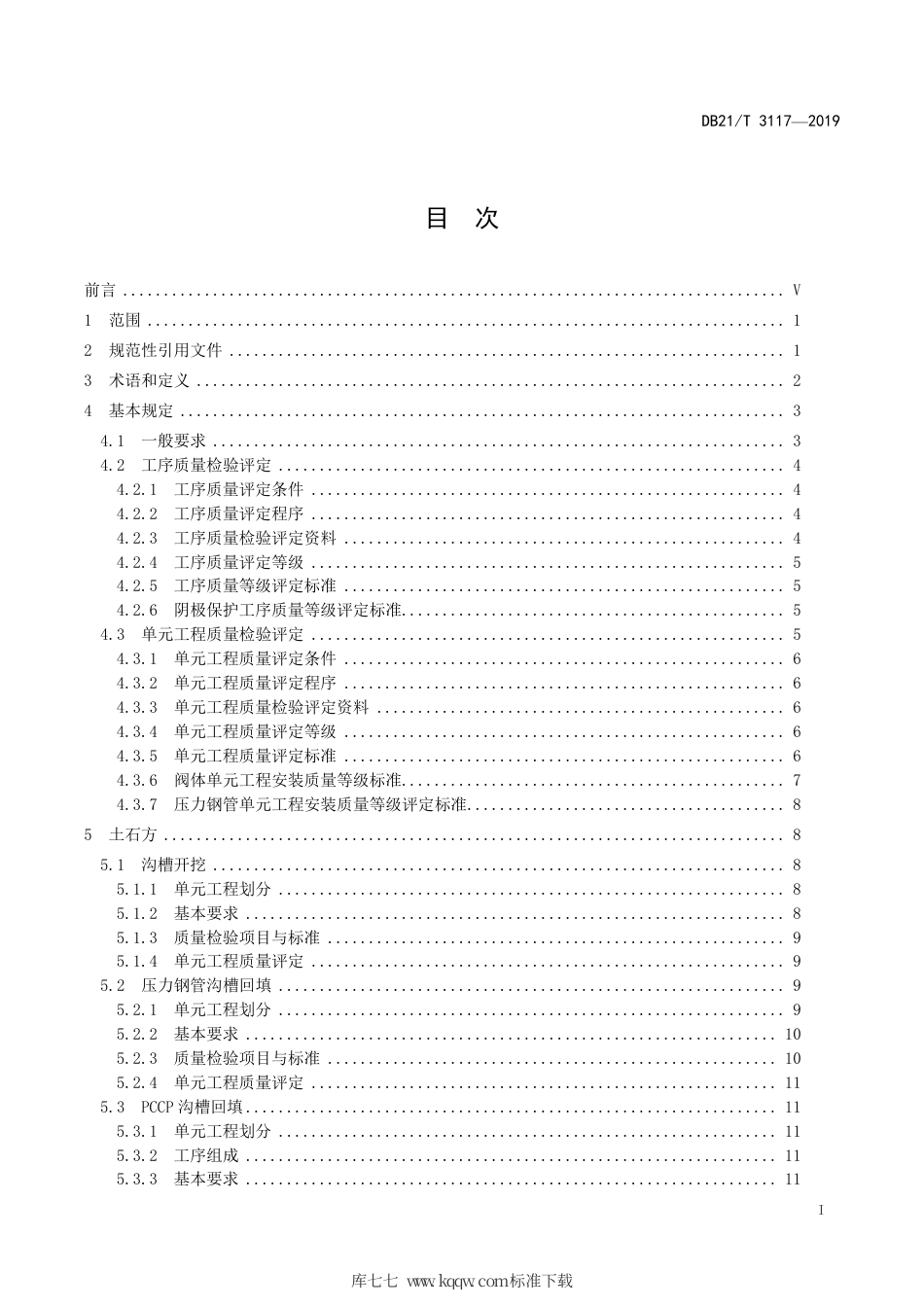 【地方标准】DB21∕T 3117-2019 水利工程单元工程施工质量检验与评定标准—输水管道工程.pdf_第3页