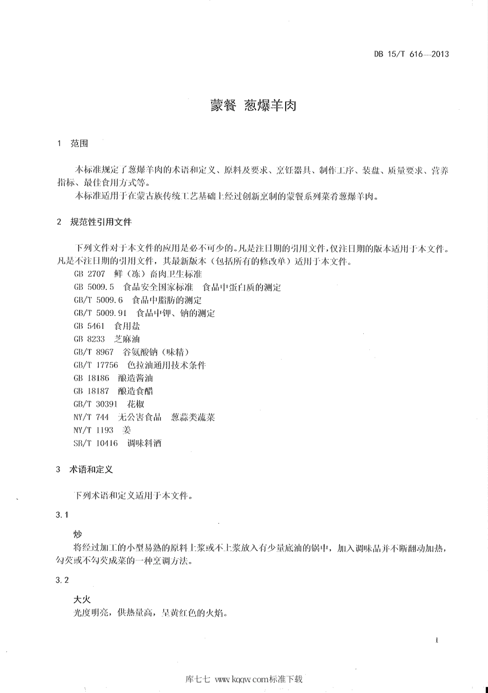 【地方标准】DB15∕T 616-2013 蒙餐 葱爆羊肉.pdf_第3页