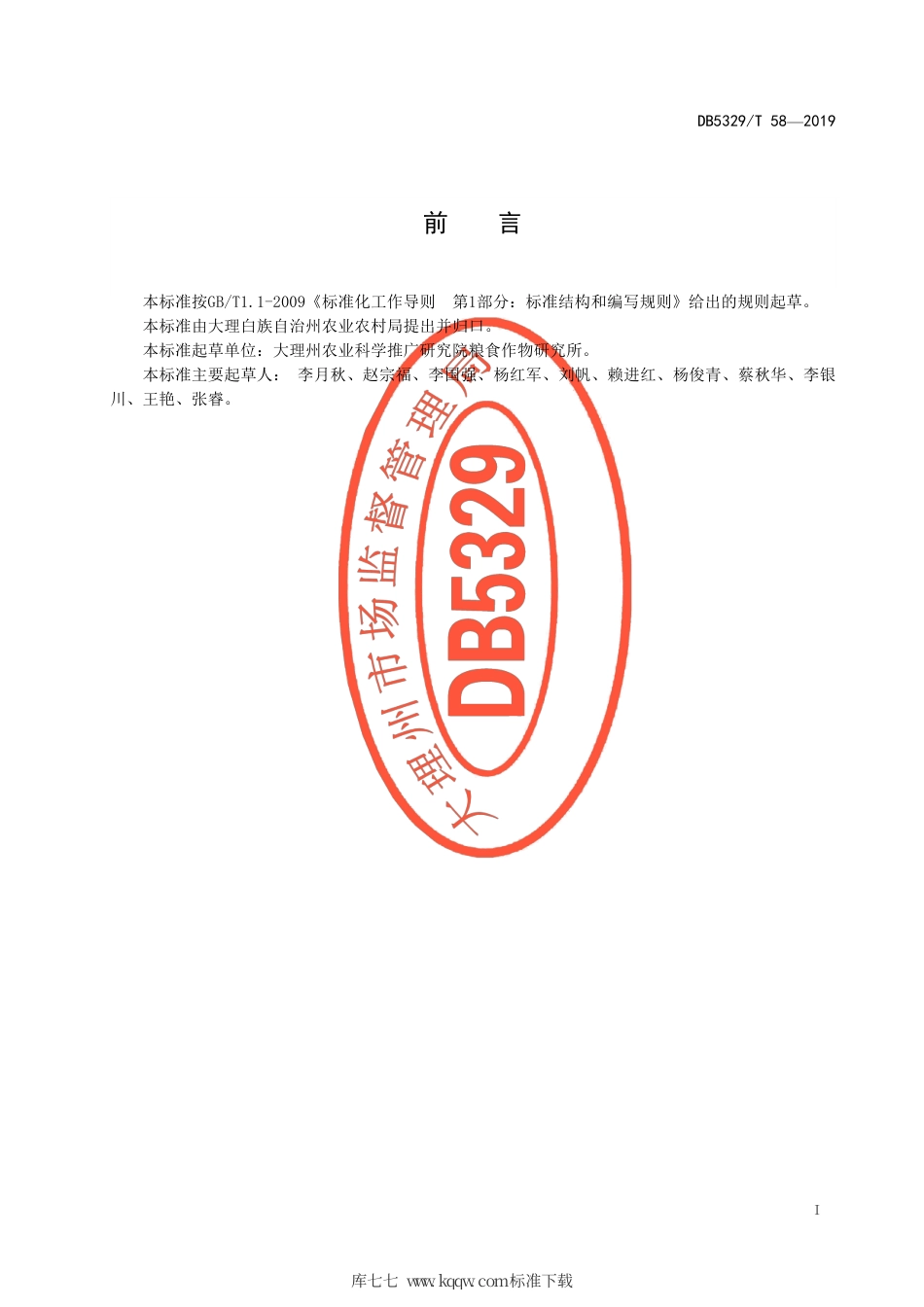 【地方标准】DB5329∕T 58-2019 洱海流域大麦生态种植技术规程.pdf_第3页